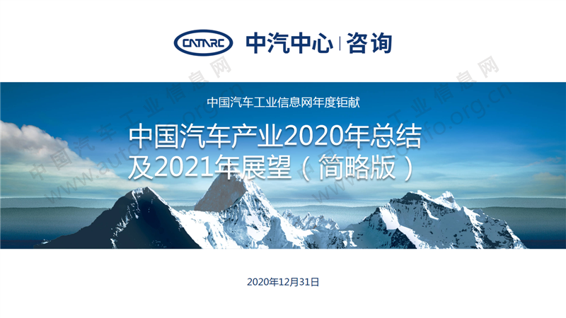 中国汽车产业2020年总结及2021年展望1.png