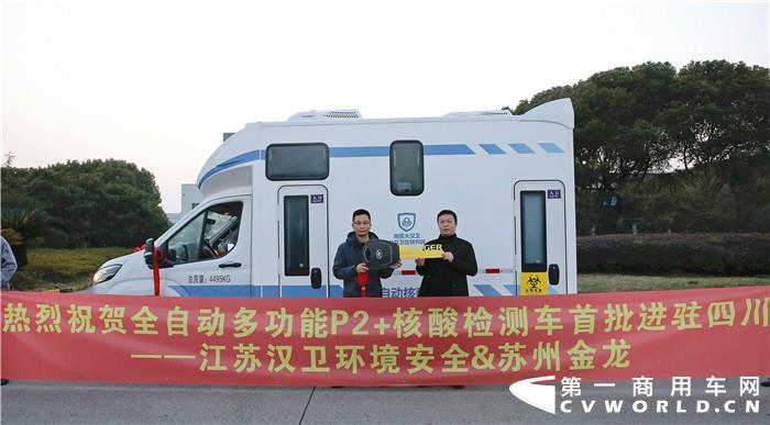 日前，苏州金龙全自动多功能P2+核酸检测车正式交付四川医疗卫生系统，赶在春节前投放到当地疫情防控工作中。