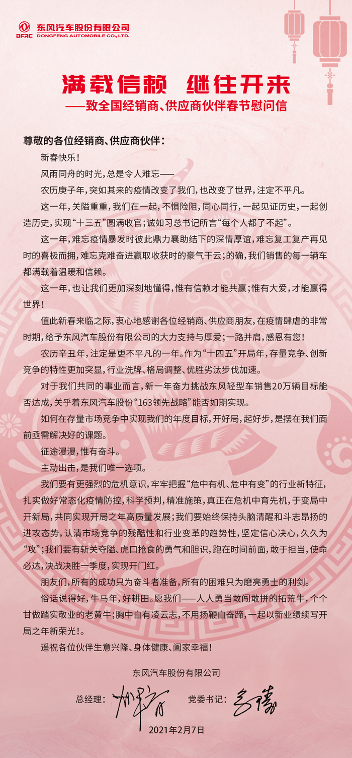 东风汽车股份致全国经销商、供应商伙伴春节慰问信_副本.png