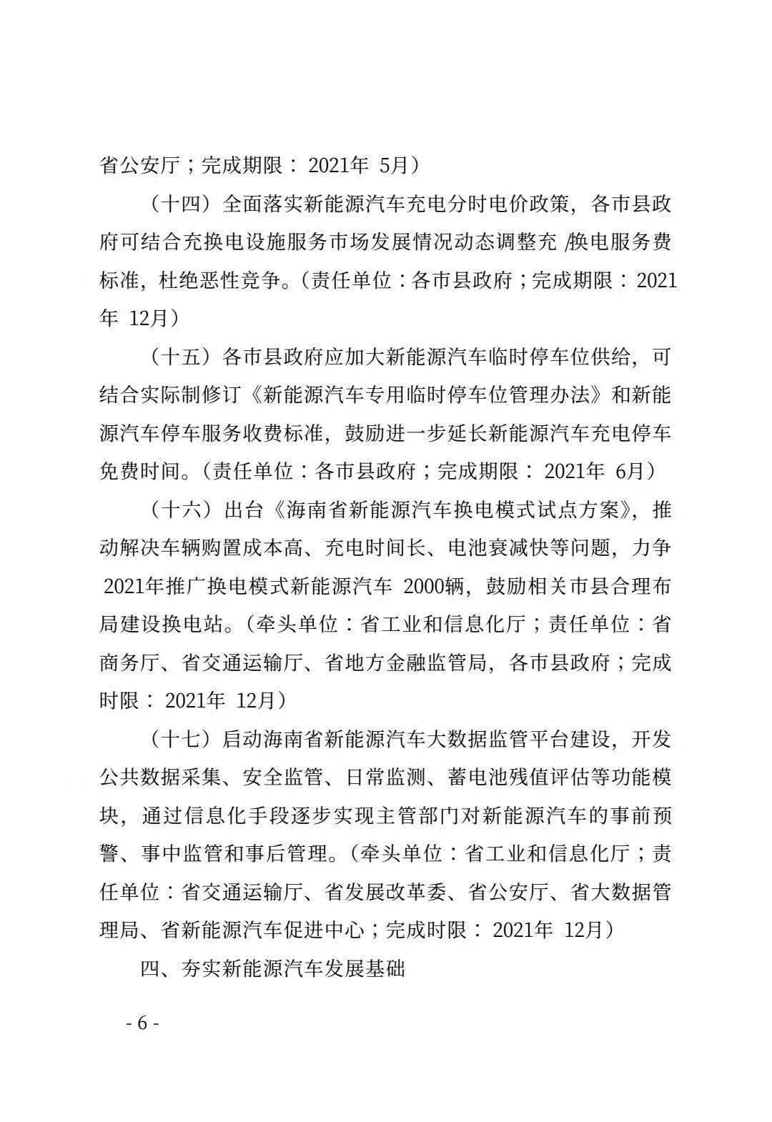 海南省政府办公厅近日印发《海南省清洁能源汽车推广2021年行动计划》，计划2021年全省推广2.5万辆新能源汽车，将出台《海南省新能源汽车换电模式试点方案》。