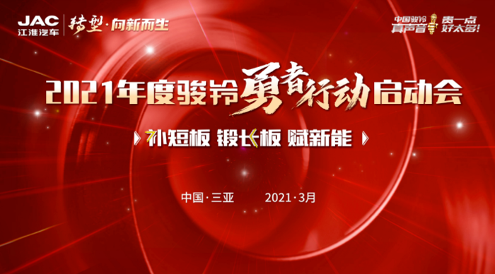 2021年3月13日上午8:00，以“补短板·锻长板·赋新能”为主题的2021年轻型商用车营销年会骏铃分会暨2021年骏铃勇者行动启动会在海南三亚隆重召开。轻商营销公司、骏铃营销公司各部门领导、全国各地经销商代表齐聚一堂，聚力同心，共襄盛举，开启江淮骏铃“转型·向新而生”的新征程。