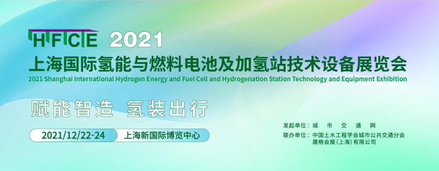 HFCE 2021上海国际氢能与燃料电池及加氢站技术设备展会.png