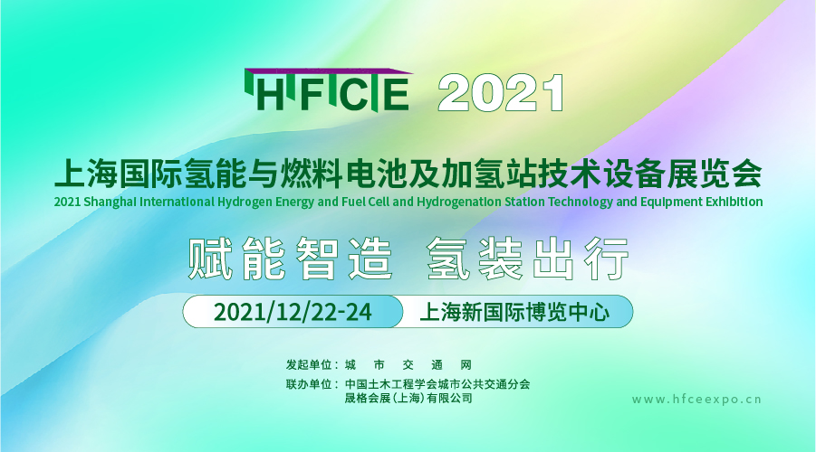 2021上海国际氢能与燃料电池及加氢站技术设备展览会.png