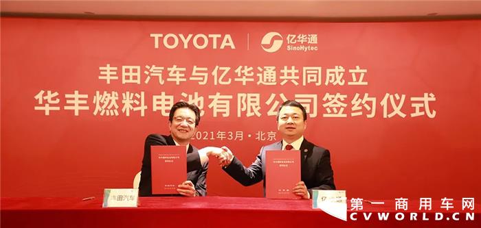 亿华通和丰田成立商用车燃料电池系统公司01.jpg