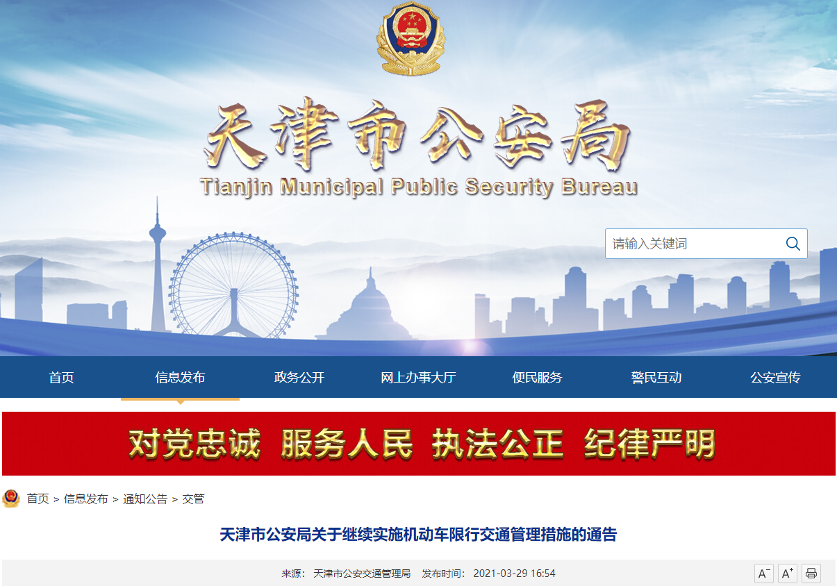 天津市公安局关于继续实施机动车限行交通管理措施的通告.png