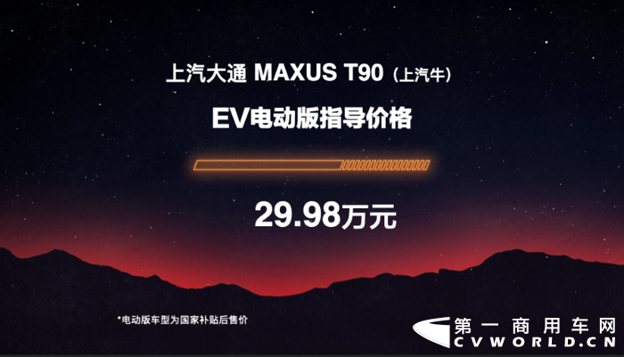 3月31日，上汽大通MAXUS T90（昵称“上汽牛”）正式官宣上市， “上汽牛”柴油400N·m单增压版（标箱）售价区间为12.98-15.98万元，“上汽牛”柴油500N·m双增压版（标箱）售价区间为14.78-21.78万元（长箱售价在标箱基础上增加0.2万元），“上汽牛”EV电动版（国家补贴后）售价为29.98万元起。