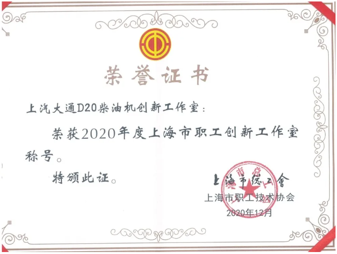 上汽大通D20柴油机创新工作室，荣获2020年度上海市职工创新工作室称号