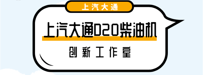 上汽大通D20柴油机创新工作室，荣获2020年度上海市职工创新工作室称号