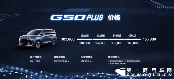 汽大通MAXUS G50 PLUS正式上市，定制车型的售价范围是10.98万元到16.58万元，并提供四款推荐车型，售价分别为适航版11.88万元、巡航版12.68万元、护航版13.68万元与领航版 14.98万元。