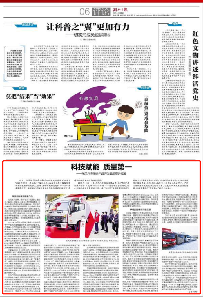 2021年4月1日，湖北日报、新华网湖北站、搜狐新闻等多家权威媒体对东风汽车股份产品开发品质提升做出高度赞扬：