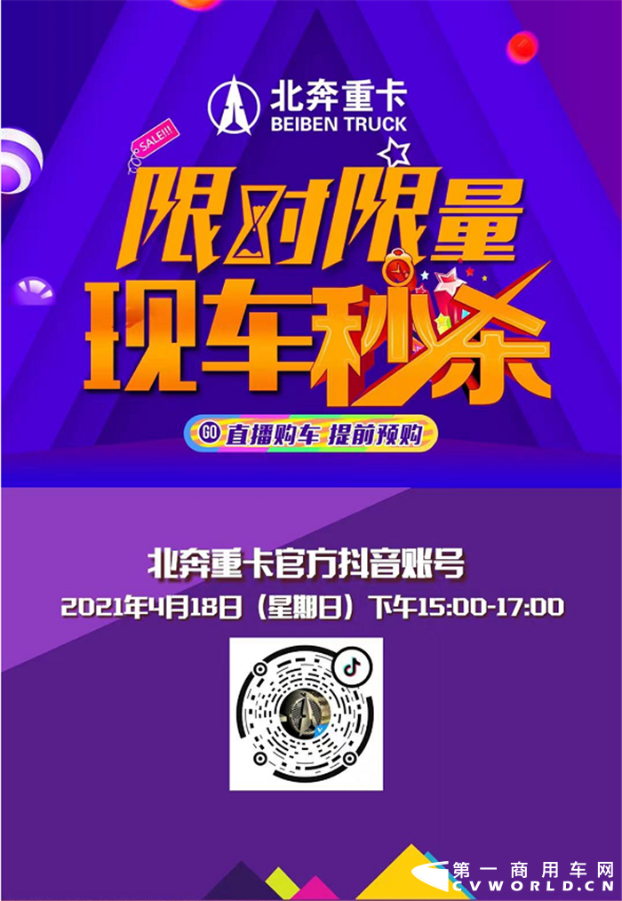 4月18日下午15:00到17:00，北奔重汽限时限购、现车秒杀直播购车活动将火爆开启。