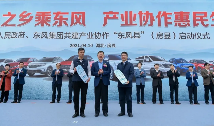 4月10日，房县人民政府、东风汽车集团有限公司共建产业协作“东风县”（房县）启动仪式在十堰市房县隆重举行。
