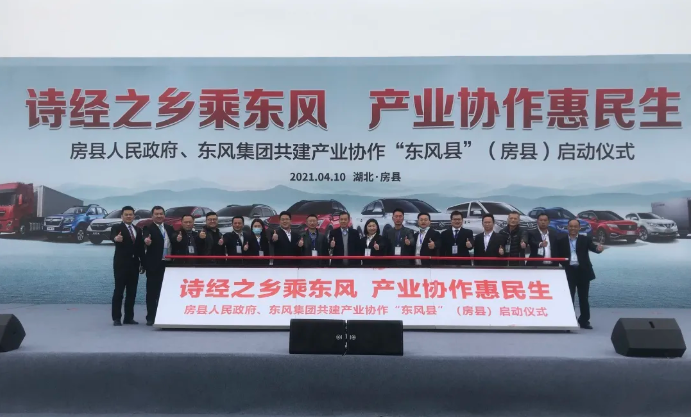 4月10日，房县人民政府、东风汽车集团有限公司共建产业协作“东风县”（房县）启动仪式在十堰市房县隆重举行。