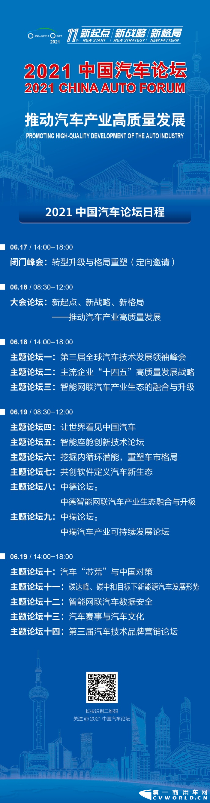 2021年6月17-19日，第11届中国汽车论坛将在上海嘉定举办。站在新五年起点上，本届论坛以“新起点 新战略 新格局——推动汽车产业高质量发展”为主题。