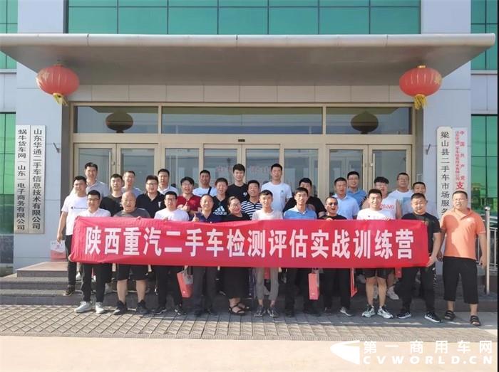 6月17日至20日，陕西重汽2021年度二手车检测评估实战训练营在山东梁山的二手商用车交易基地顺利开展。