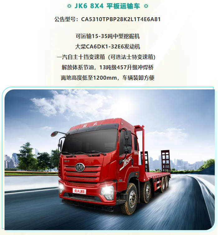 【JK6平板运输车】满足国六标准，工程机械运输新贵！