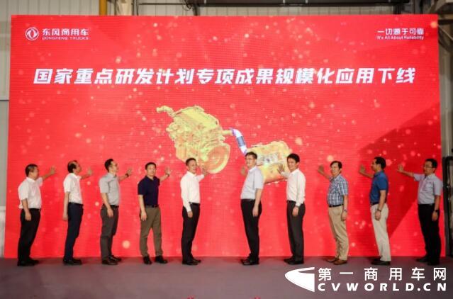 7月28日，东风商用车有限公司举行“中国智慧，东风国六，创领价值”国家重点研发项目成果发布暨规模化应用下线仪式。