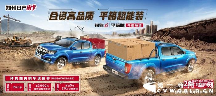 郑州日产锐骐6平箱版于8月7日-9月7日正式开启预售。