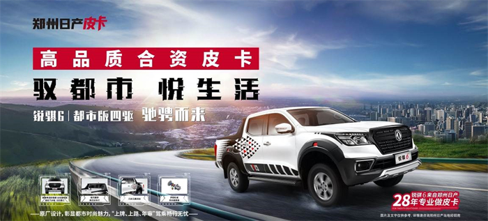 近期，郑州日产锐骐6都市版四驱车型上市。此次新增车型包含5MT汽油动力、6MT和8AT柴油动力等多种版本，售价12.68万元-15.68万元。