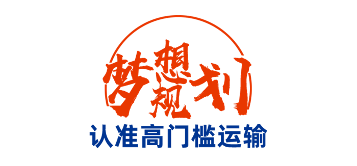 从白手起家到小有成就，林志云一步步成为解放忠实用户。2021年，他受邀加入梦想合伙人计划以货运先锋身份入驻名人堂，专享多重权益，续写更精彩的运输人生。