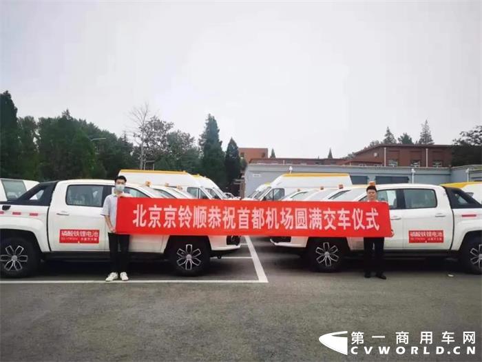 8月30日，北京首都机场共采购36台江铃特顺EV、域虎EV完美交车。