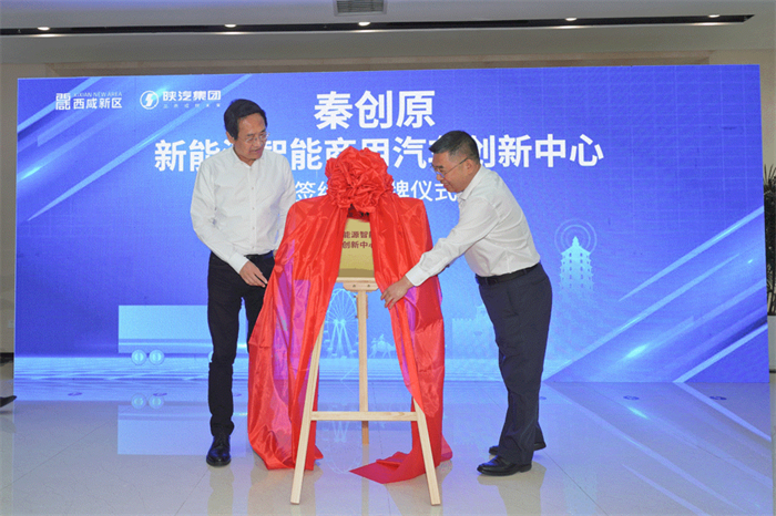 9月14日，秦创原新能源智能商用汽车创新中心在西咸新区签约揭牌。