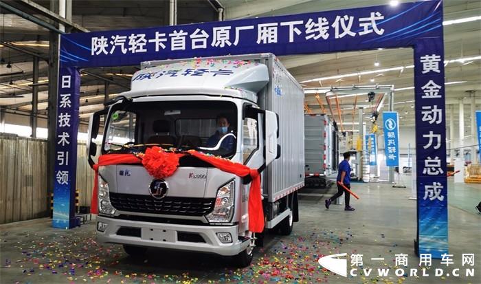 9月15日上午，陕汽轻卡首台原厂厢在山东莱阳正式下线。