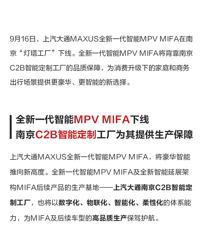 全新一代智能MPV MIFA在“灯塔工厂”下线。