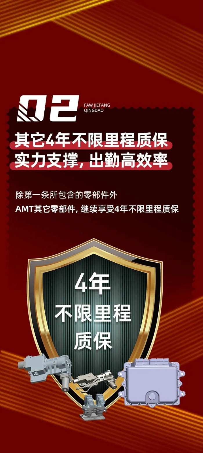 一汽解放青汽 AMT 5年不限里程质保+核心零部件3大终身服务，牛！