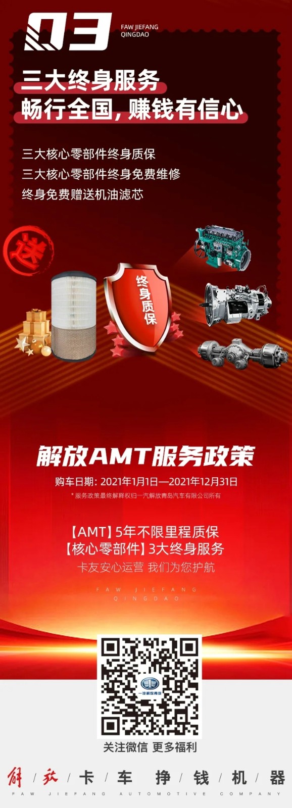 一汽解放青汽 AMT 5年不限里程质保+核心零部件3大终身服务，牛！