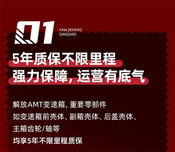 解放青岛5年质保不限里程。