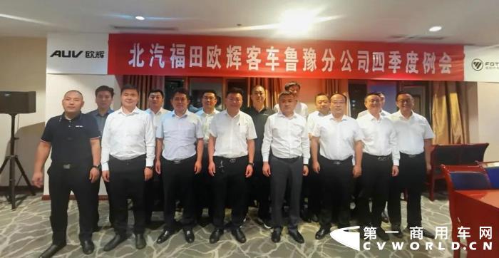 10月5日至7日，福田欧辉华北、鲁豫两家分公司分别在北京、潍坊举办四季度业务大会，正式吹响冲刺四季度及2021年收官之战的激昂号角。