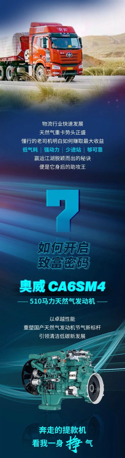 解放奥威CA6SM4 510马力天然气发动机 重塑国产天然气发动机节气新标杆