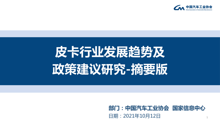 中汽协：皮卡行业发展趋势及政策建议研究