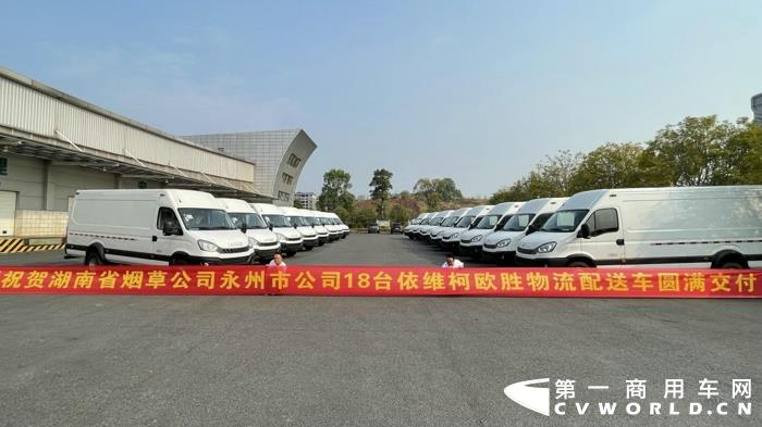 近日，南京依维柯向湖南省烟草公司永州市公司成功批量交付18台依维柯欧胜2021款。