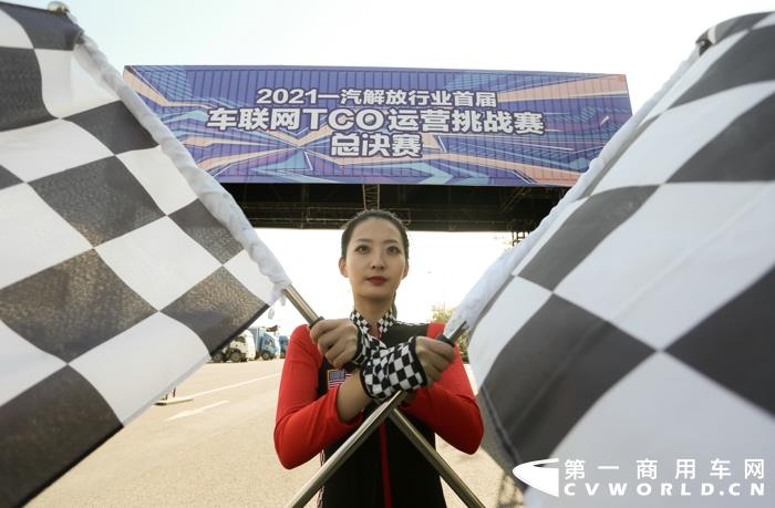 解放行业首届车联网TCO运营挑战赛总决赛开赛5.jpg