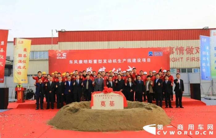 11月16日上午，东风康明斯发动机有限公司重型发动机生产线建设项目奠基仪式圆满完成。