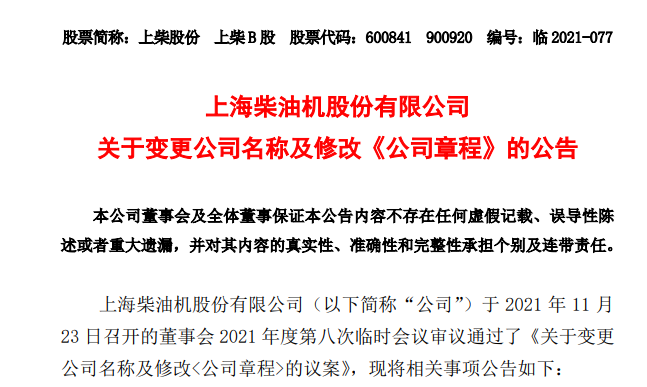 11月23日晚，上柴股份发布公告，公司当天召开董事会会议审议通过了《关于变更公司名称及修改<公司章程>的议案》。

