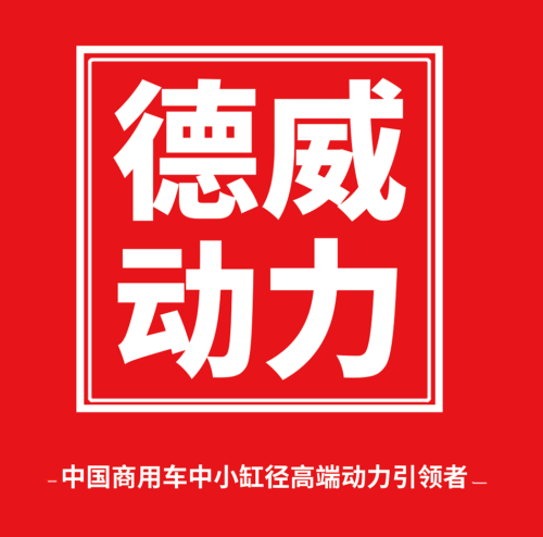 11月27日，昆明云内动力股份有限公司（以下简称“云内动力”）举行奥铃TOP经销商走进德威智能工厂会议，本次大会以“高原马力不打折  平原马力增大10%”为主题，云内动力公司领导、相关部门、福田奥铃公司领导以及来自全国各地的奥铃TOP经销商出席本次会议。