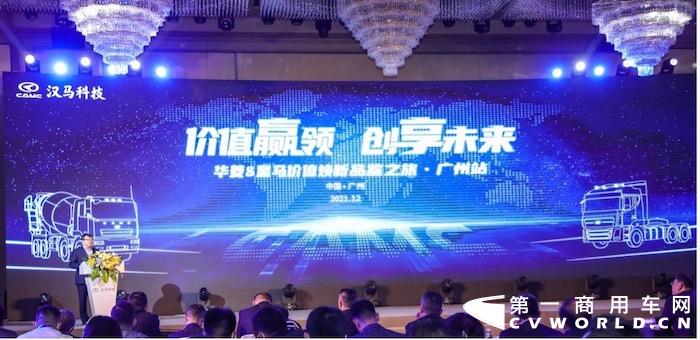 12月2日，汉马科技以“价值赢领 创享未来”为主题的华菱&星马价值焕新品鉴之旅广州站隆重举行。