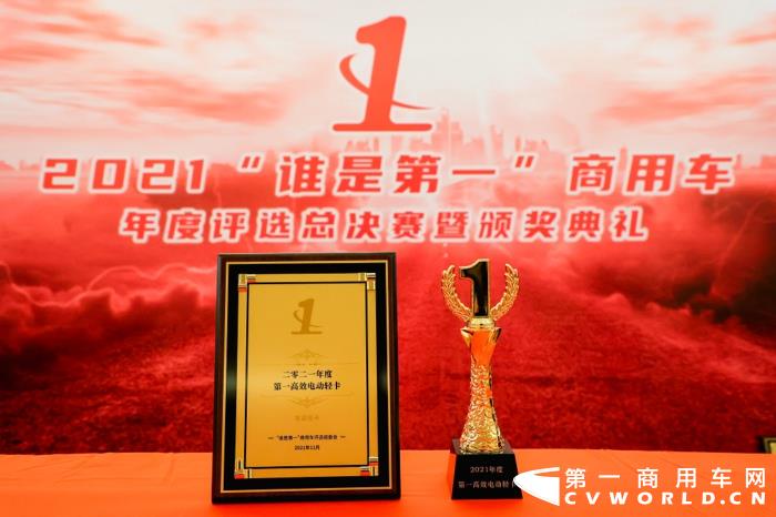 近日，由第一商用车网主办的2021（第六届）“谁是第一”商用车年度评选总决赛暨颁奖典礼，在北京圆满收官。智蓝轻卡凭借卓越的产品性能，成功斩获“2021年度第一高效电动轻卡”大奖。