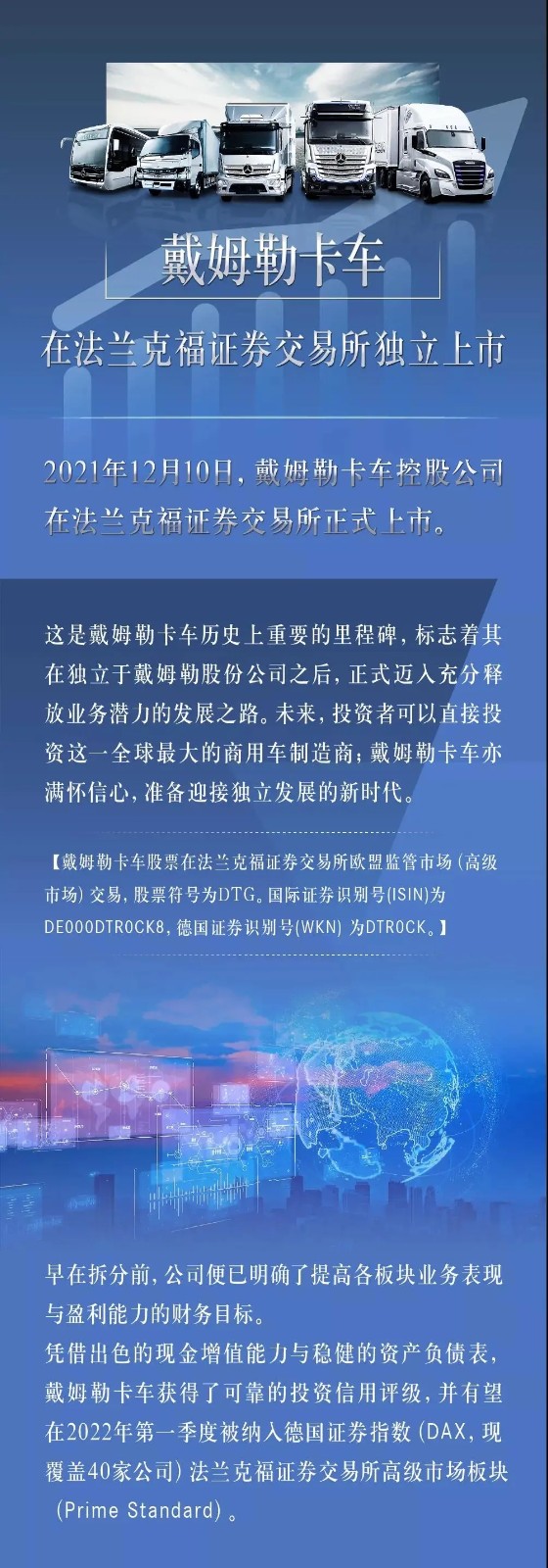 据戴姆勒卡车中国官微消息，今天（12月10日），戴姆勒卡车控股公司在法兰克福证券交易所正式上市。