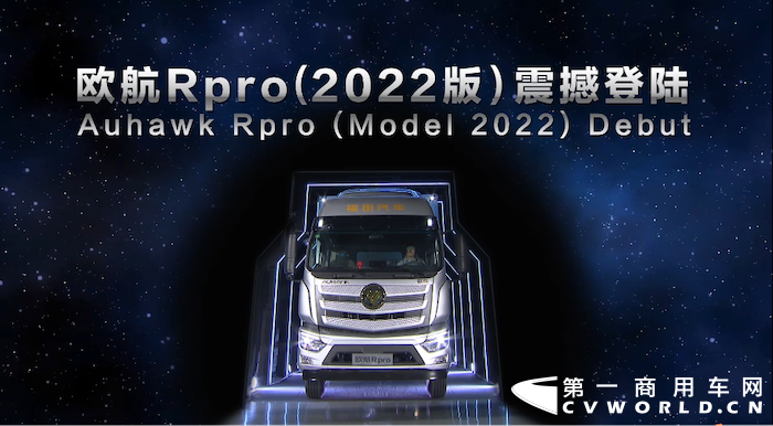 近日，记者了解到，为了持续保持市场引领，基于福田银河技术平台打造的欧航R pro (2022版)在福田汽车集团2022全球合作伙伴大会上震撼发布。