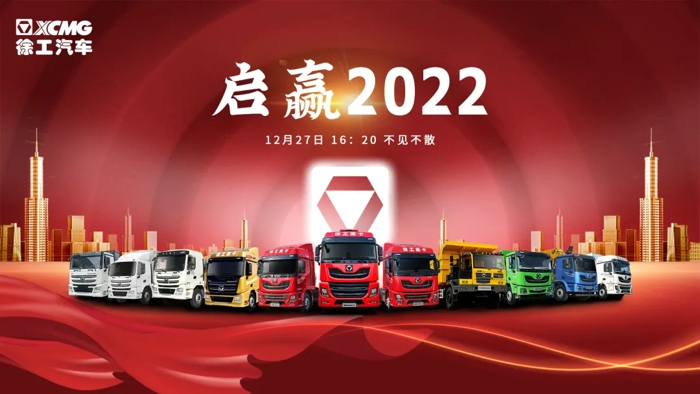 2021年已“余额”不足，徐工汽车“启赢2022”年终大促，将用极具诱惑力的购车政策与精美礼品，为各位卡友充值崭新的“2022”。