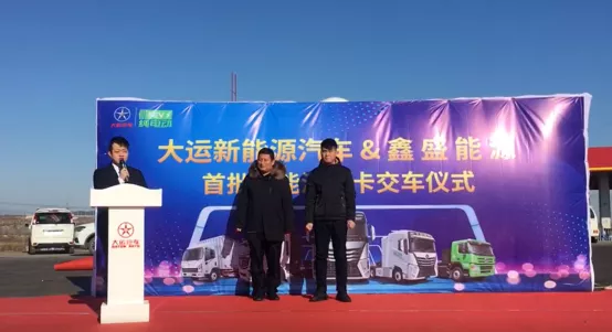 12月18日，大运新能源汽车与邯郸鑫盛能源交车仪式在鑫盛物流内隆重举行，鑫盛物流共计订购大运产品30台，当天顺利完成首期10台车辆交付。