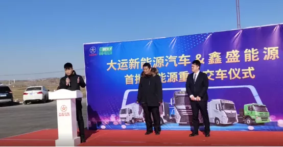 12月18日，大运新能源汽车与邯郸鑫盛能源交车仪式在鑫盛物流内隆重举行，鑫盛物流共计订购大运产品30台，当天顺利完成首期10台车辆交付。