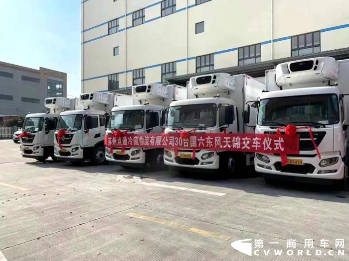 1月7日，苏州望亭国际物流园30辆国六东风天锦冷藏车顺利交付苏州点通冷藏物流有限公司。