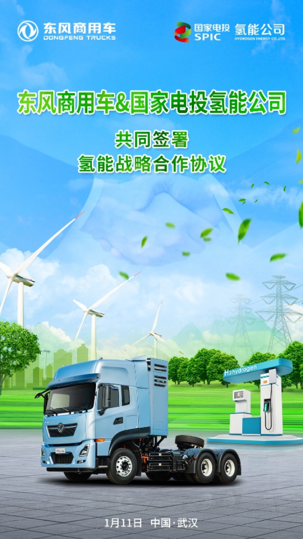 2022年1月11日，新能源商用车市场再传喜讯，东风商用车有限公司（以下简称“东风商用车”）与国家电投集团氢能科技发展有限公司（以下简称“国家电投氢能公司”）在武汉签署战略合作协议，共同致力氢燃料电池商用车市场推广，助力未来双碳攻坚战。