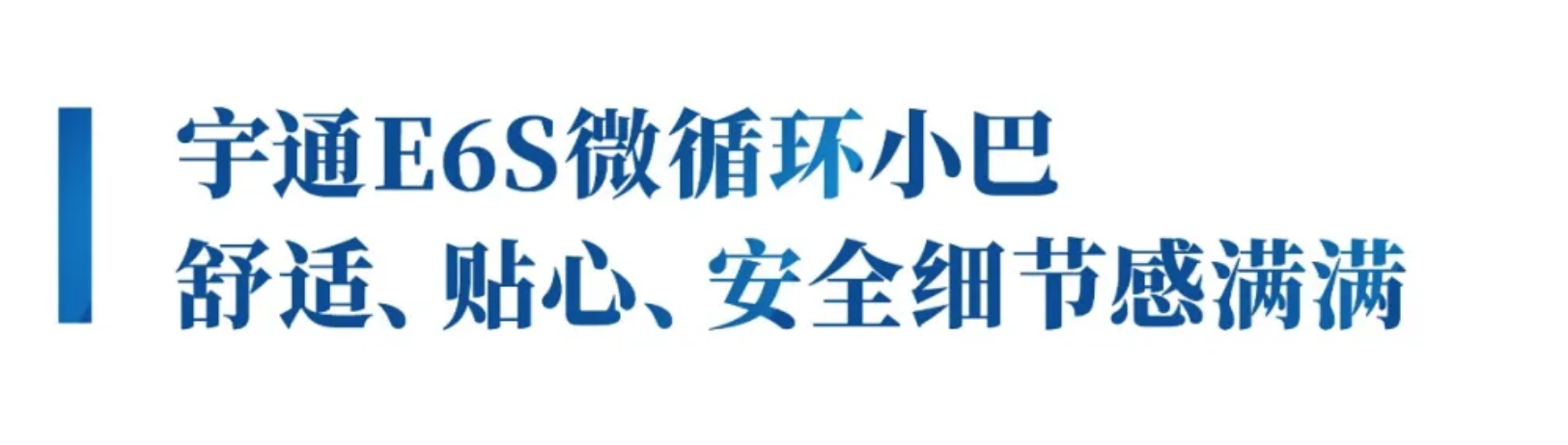 当一辆辆宇通E6S微循环小巴穿梭在宁波的街头巷尾，城市出行的“最后一公里”的问题被解决了。随着城市交通的“毛细血管”被疏通，城市的交通出行也将因这“最后一公里”的改变焕发新生，公交服务的便捷、安全、舒适、环保等概念也将被科技重新定义。