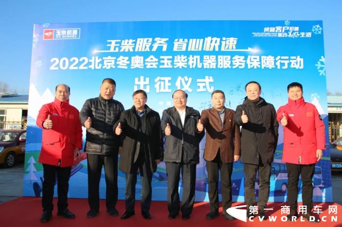 1月13日，2022北京冬奥会玉柴机器服务保障行动出征仪式在京举办。今年冬奥会直接参与交通服务保障的大客车有1800辆配套玉柴发动机，主要包括YCS04、YCS06、YCK08、YCK09等国六产品，在常规车辆中占比达90%以上，涵盖了柴油机、气体机以及插电式混合动力。